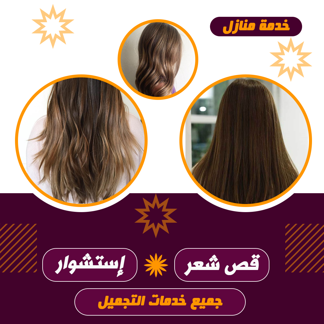 تسريحة شعر صالون منازل المنطقة العاشرة