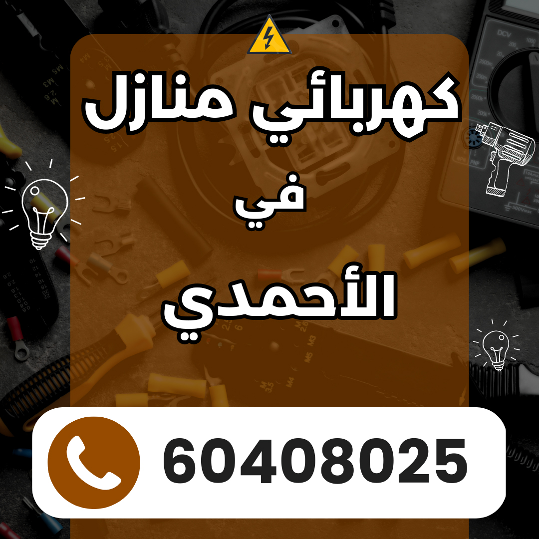كهربائي في الأحمدي