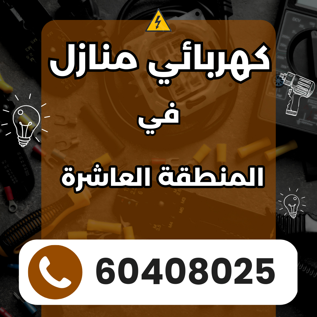 كهربائي في المنطقة العاشرة