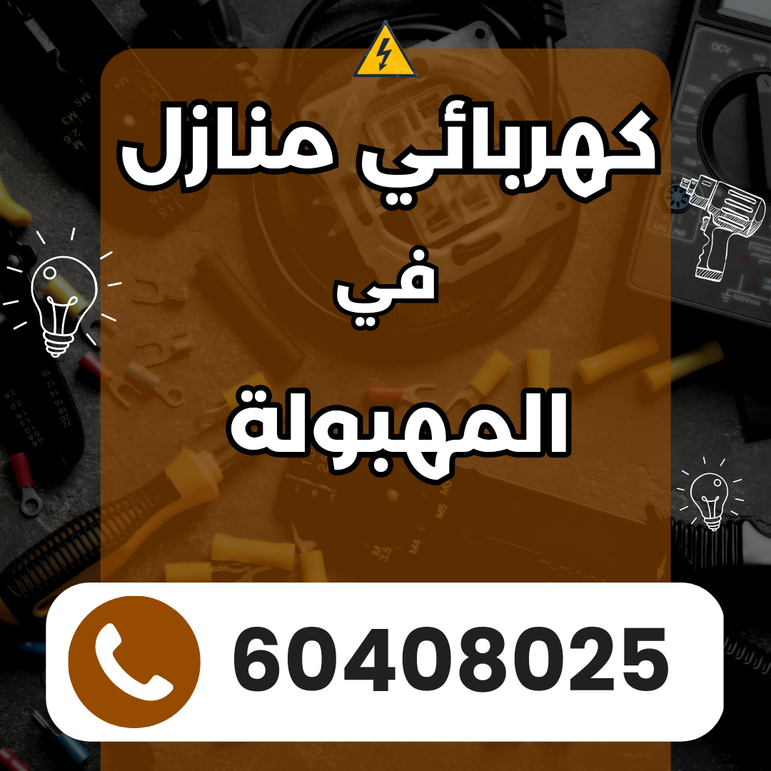 كهربائي في المهبولة