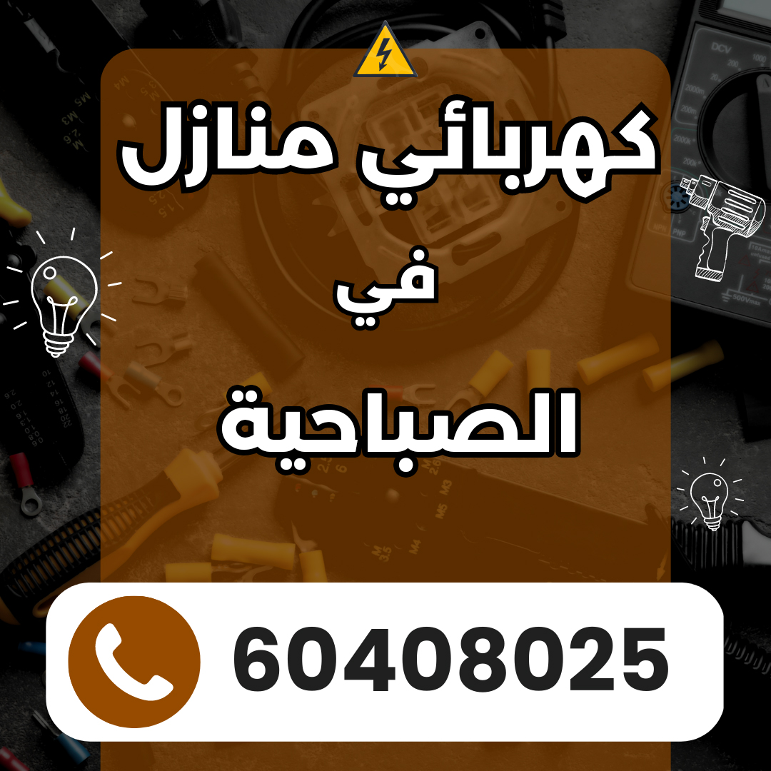 كهربائي في الصباحية