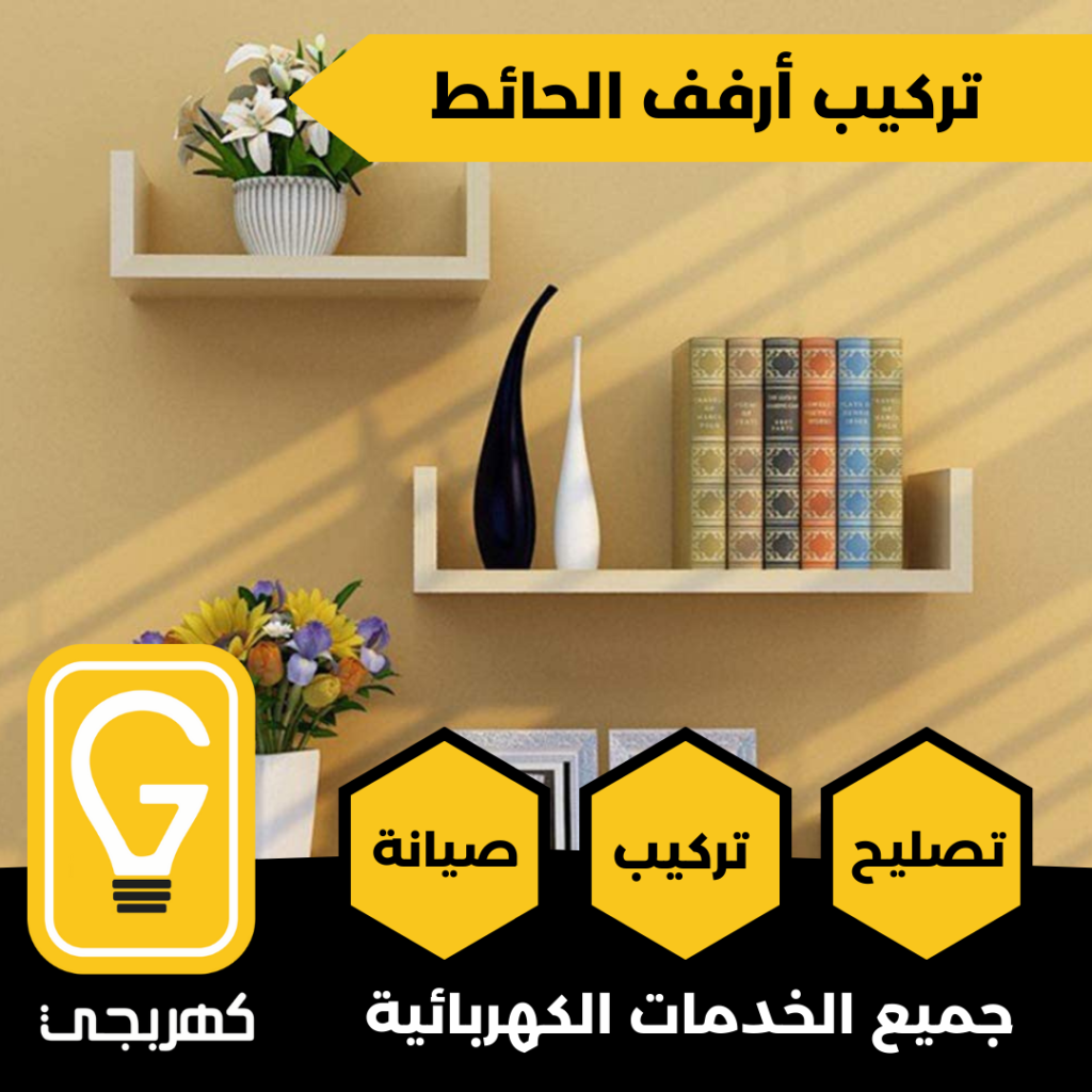 فني تركيب ارفف في المنطقة العاشرة