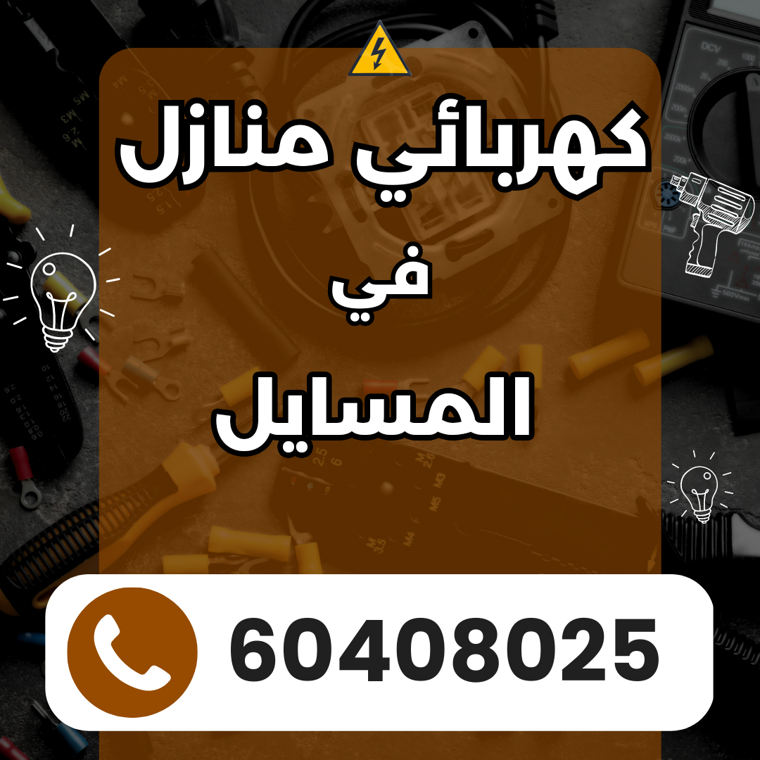 كهربائي في المسايل