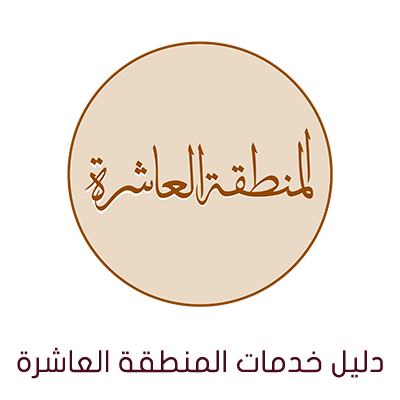 خدمات المنطقة العاشرة
