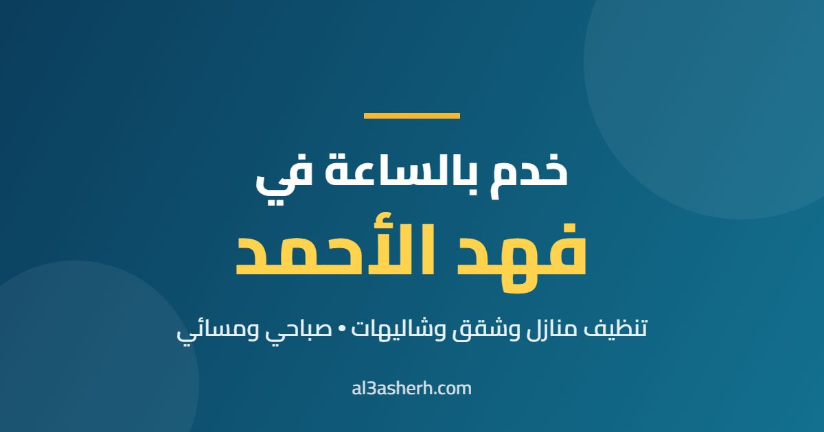 خدم بالساعة في فهد الأحمد