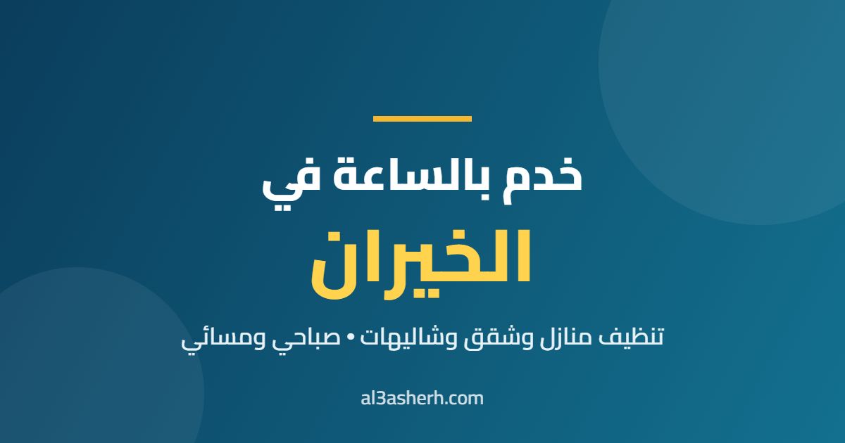 خدم بالساعة في الخيران