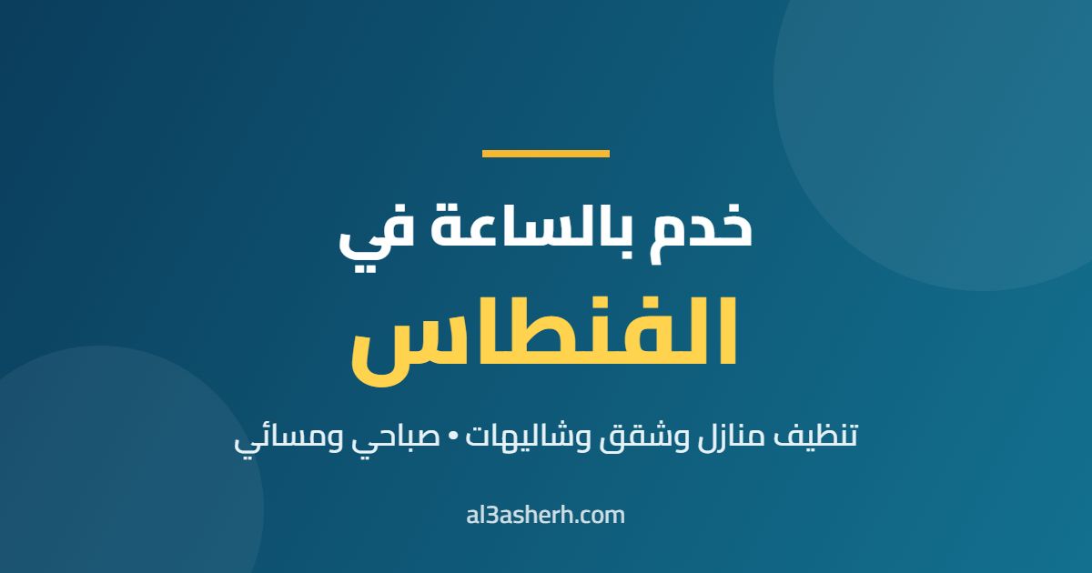 خدم بالساعة في الفنطاس