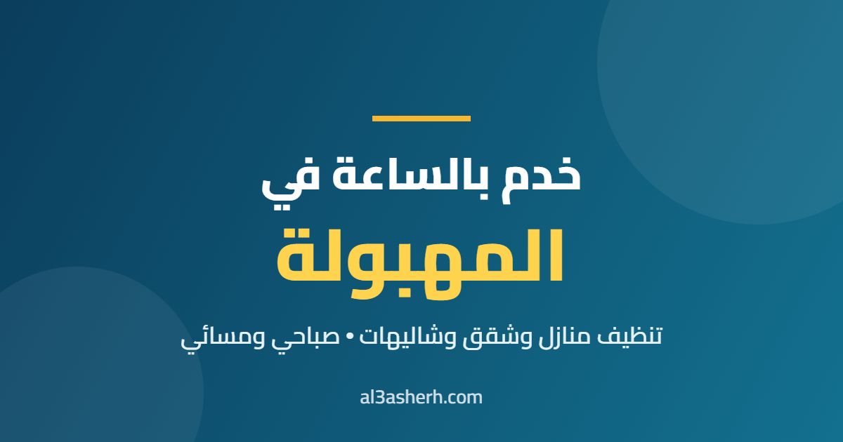 خدم بالساعة في المهبولة