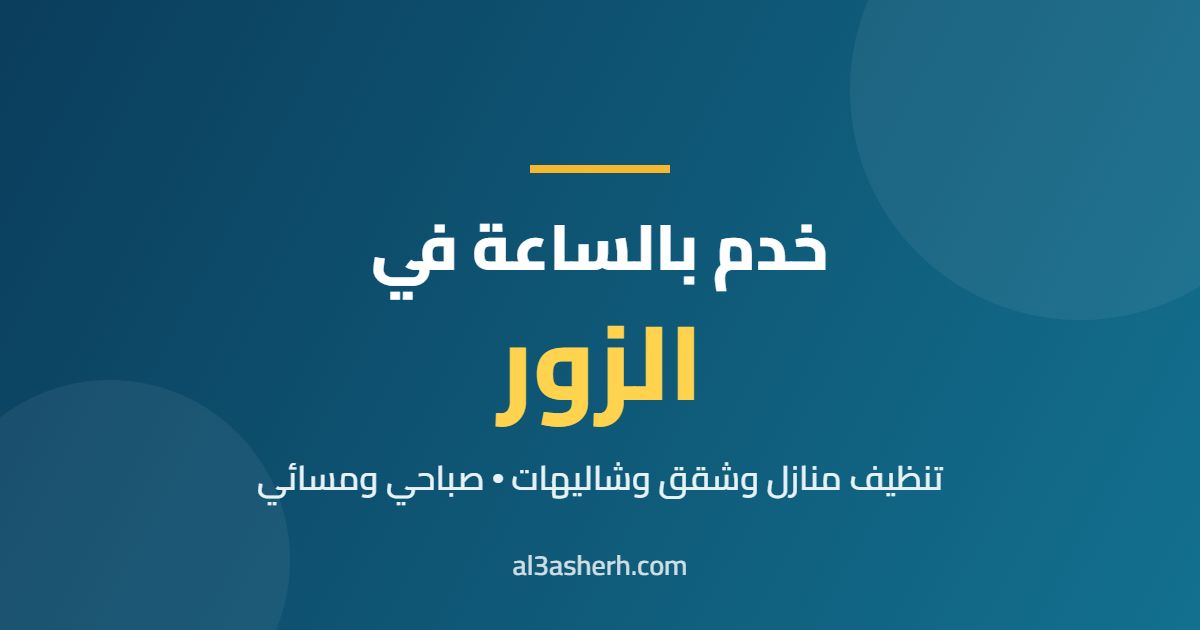 خدم بالساعة في الزور