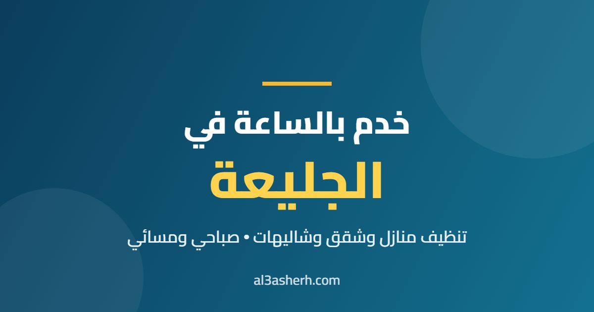 خدم بالساعة في الجليعة