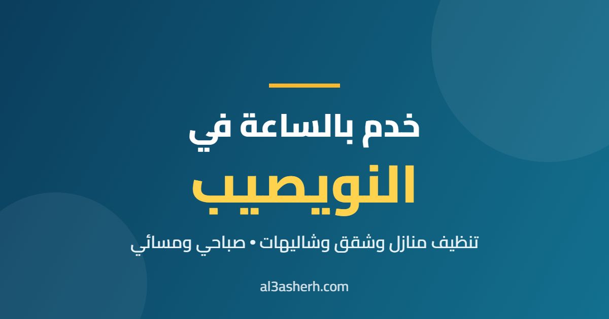 خدم بالساعة في النويصيب