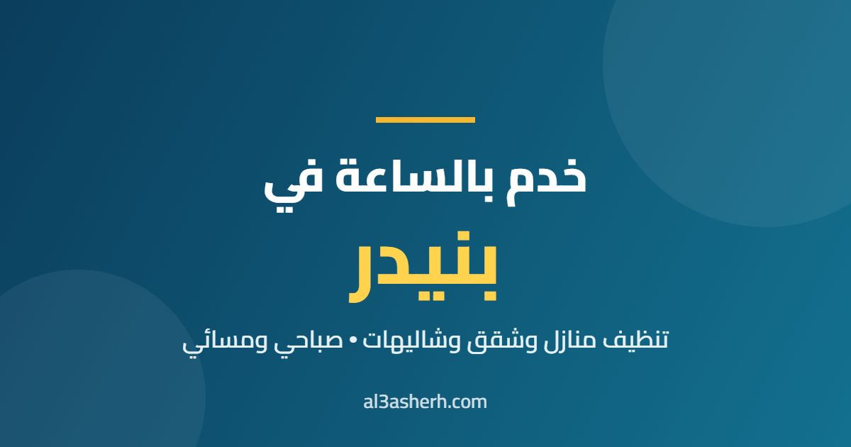 خدم بالساعة في بنيدر
